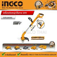 ราคา INGCO เครื่องตัดหญ้า เล็มหญ้า 20V Super Select รุ่น CGTLI20301 แบตเตอรี่ไร้สาย 20V เครื่อเปล่าครบชุด ไร้สาย เล็มหญ้า ตัดหญ้า ไร้สาย ชนิดสายเอ็น (20516161709)