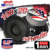 ราคา สินค้าขายดี ลำโพงเสียงกลาง 6 5นิ้ว เสียงกลางใส พุ่งไกล ดอกลำโพง ลำโพงติดรถยนต์ เสียงกลาง AMS KD 6517A AMS DV615Z AMS DV615BLAMS DV615P จำนวน1ดอก audioadvance (20482996712)