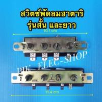 ราคา สวิตซ์พัดลม switch แบบเปลือย ฮาตาริ Hatari รุ่นสั้นและยาว สวิตช์พัดลม สวิตพัดลม สวิทช์ฮาตาริ สวิทฮาตาริ สวิตพัดลม (8004387205)