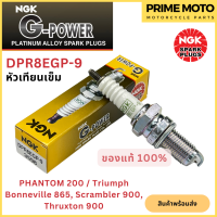 ราคา หัวเทียนเข็ม NGK เอ็นจีเค G Power DPR8EGP 9 สำหรับมอเตอร์ไซค์ PHANTOM 200 (19983270860)