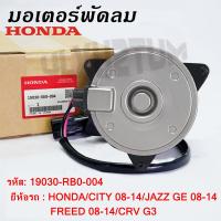 ราคา มอเตอร์พัดลม HONDA CITY JAZZ GE FREED CRV G3 หมุนซ้าย มีสาย ฝั่งคนนั่ง TMH 053 TOP PERFORMANCE JAPAN แอร์ ฮอนด้า แจ๊ส ซิตี้ ฟรีด 19030 RB0 004 (20323748169)