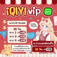 ราคา Iqiyi vip อ้ายฉีอี้ วีไอพี 30วัน ส่งเป็นเมล รหัสทางแชท ไม่ใช่โค้ด เป็นแบบหารจอ (17435299494)