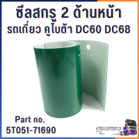 ราคา ซีลสกรู2 ด้านหน้า ด้านหลัง รถเกี่ยวคูโบต้า DC60 DC68 part no 5T051 71320 5T051 71690อะไหล่รถเกี่ยวข้าว อะไหล่รถเกี่ยว อะไหล่รถเกี่ยวคูโบต้า ซีลรถเกี่ยว (16095487110)