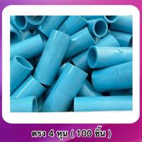 ราคา ต่อตรง 1 2 4หุน 3 4 6หุน 100ชิ้น ข้อต่อ PVC หนา ข้อต่อตรงตัวธรรมดา (20410385333)
