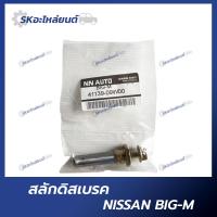 ราคา สลักดิสเบรคหน้า NISSAN BIG M สลักดิสเบรค นิสสัน บิ๊กเอ็ม (18378726851)