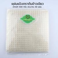 ราคา แผ่นแป้งรุ่นใหม่ แผ่นต้นข้าว แผ่นแป้งสลัดโรล หรือ ใบเมี่ยงตราต้นข้าว ห่อซูชิ ปอเปี๊ยะสด ขนาด 22 x 22 เซน 500 กรัม (20228089145)