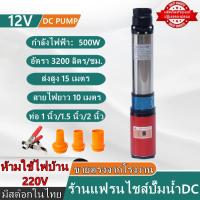 ราคา ปั้มน้ำโซลาเซลล์ ปั๊มโซล่าเซลล์ ปั๊มซับเมอร์ส DC12V 24V 48V ปั๊มน้ำลึก ใบพัด ABS จำนวน 4 ใบ Solar Submersible Pump (20480341049)