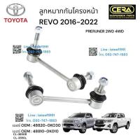 ราคา ลูกหมากกันโครงหน้าrevo ลูกหมากกันโครงหน้ารีโว่ ปี 2016 2022 PRERUNNER 2WD 4WD จำนวนต่อ 1 คู่ BRAND CERA (18693360423)