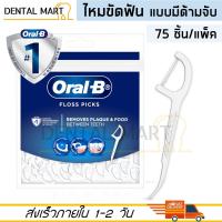 ราคา Oral B Floss Picks ออรัลบี ไหมขัดฟัน แบบมีด้ามจับ แพ็ค 30 75 ชิ้น Oral B Floss Pick (20516258660)