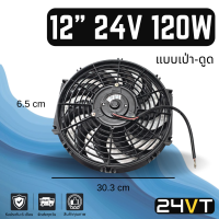 ราคา พัดลม 12 นิ้ว 24 โวลต์ 120 วัตต์ เป่า ดูดได้ ระบายความร้อน พัดลมแอร์ พัดลมระบายความร้อน ระบายอากาศ พัดลมแอร์รถ โซล่าเซลล์ อากาศ (5717784427)
