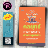 ราคา หนังสือ ราคา 215 บาท กลยุทธ์ทางการตลาดสำหรับผู้บริหาร การตลาด การบริหารธุรกิจ กลยุทธ์การบริหารธุรกิจ กลยุทธ์การตลาด (19979611409)