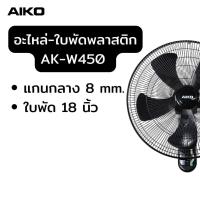 ราคา AIKO ใบพัดอลูมินเนียม ใบพัดพลาสติก (15223905534)