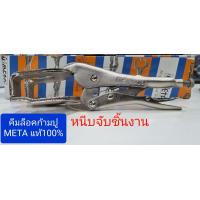 ราคา META คีมล็อคก้ามปู คีมหนีบจับชิ้นงาน ขนาด 10 นิ้ว NO SNC 10410 META U A คีมล็อคช่างเชื่อม (18303573529)