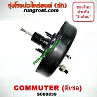 ราคา S000839 หม้อลมเบรคโตโยต้าคอมมูเตอร์ คอมมิวเตอร์ หม้อลมเบรคTOYOTA COMMUTER หม้อลมโตโยต้า หม้อลมTOYOTA หม้อลมเบรคคอมมูเตอร์ หม้อลมเบรคCOMMUTER เวนจูรี่ (9560226069)
