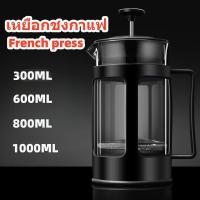 ราคา เหยือกชงกาแฟสด ที่ชงกาแฟฝรั่งเศส ที่ชงกาแฟแบบกด หม้อชากาแฟสด กาชงกาแฟสด French press coffee pot ขนาด 300 600 800 1000ML (19616887308)