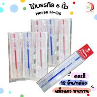 ราคา ไม้บรรทัดพลาสติก ตราม้า รุ่น H 06 ขนาด 6 นิ้ว คละสี 12 ชิ้น กล่อง (20534048302)