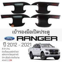 ราคา เบ้ารองมือเปิดประตู FORD RANGER ปี 2012 2021 ดำด้าน เบ้ากันรอย เบ้ามือเปิด กันรอยประตู ฟอร์ด เรนเจอร์ กันรอยมือเปิด กันรอยมือเปิด ranger (19705166932)