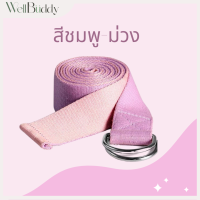 ราคา WellBuddy เชือกโยคะ สายโยคะ เข็มขัดโยคะ ยาว 183 CM Yoga Strap (20201623411)