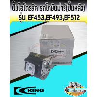 ราคา ปั้มไฮโดรลิค รถไถยันม่าร์ EF453 EF493 EF512 ปั้มไฮยกหาง ปั้มไฮดรอลิค ปั้มหลัง EF453 EF494 EF512 ยี่ห้อ King (14481703731)