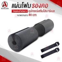 ราคา โฟมรองคอ ฟองน้ำรองคอ อุปกรณ์เสริมบาร์เบล โฟมหุ้มแกนบาร์เบล ที่รองคอ Barbell Shoulder PadBarbell Shoulder Pad โฟมป้องกันการบาดเจ็บ ยกน้ำหนัก (6168430718)