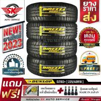 ราคา DUNLOP ยางรถยนต์ 225 45R18 ล้อขอบ18 รุ่น DZ102 4 เส้น ยางใหม่กริ๊ปปี 2023 ประกันอุบัติเหตุ (888916451)