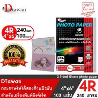 ราคา DTawan กระดาษพิมพ์ภาพสองหน้า ผิวมัน 4R 4x6 นิ้ว แพค 100 แผ่น 240 แกรม สำหรับการ์ดเชิญ แต่งงาน งานบวช งานพิธีต่างๆ สคส ใบปลิว โบรชัวร์ ฯลฯ (20342566830)