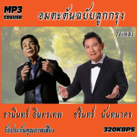 ราคา ชรินทร์ ธานินทร์ อมตะลูกกรุงต้นฉบับ รวม 70 เพลง cd usb mp3 ระบบเสียงคุณภาพ 320k เพลงลูกกรุง (19602296698)