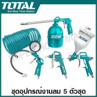 ราคา Total ชุดอุปรณ์งานลม 5 ชิ้นชุด รุ่น TATK051 3 TATK053 3 5 Pcs Air Tools Set กาพ่นโซล่า หัวเติมลม กาพ่นสี ปืนฉีดลม สายลม (20178977386)