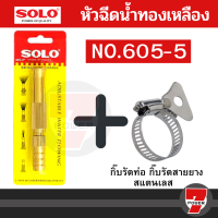ราคา หัวฉีดน้ำ หัวฉีดน้ำทองเหลือง Solo 5นิ้ว NO 605 5 หัวฉีดน้ำ ที่ฉีดน้ำ ทองเหลืองก้านตรง Presented by 7POWER (20540968463)