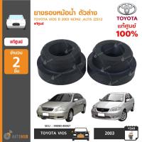ราคา TOYOTA ยางรองหม้อน้ำ ตัวล่าง VIOS ปี 2003 NCP42 วีออส ALTIS ZZE12 อัลติส ชุดละ 2 ชิ้น ของแท้ศูนย์ (7487221873)
