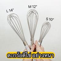 ราคา ตะกร้อตีไข่ ตะกร้อมือ อย่างดี หนา ขนาด 10 12 14 นิ้ว เกรดอาหาร (17364464938)