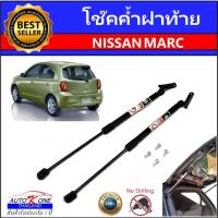 ราคา AUTO K ONE โช๊คฝากระโปรงท้ายสำหรับรถ รุ่น NISSAN MARCH 10 17 โช๊คค้ำฝากระโปรงท้าย ตรงรุ่น ส่งจากประเทศไทย (20412796749)