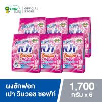 ราคา ยกลัง PAO ผงซักฟอก เปา วินวอช 1700 กรัม 6 ชิ้น (20467574309)