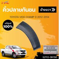 ราคา แท้ศูนย์ คิ้วปลายกันชนหน้า โตโยต้า วีโก้ VIGO CHAMP ปี 2012 2014 1ชิ้น TOYOTA 52113 0K140 52112 0K150 (19350241170)