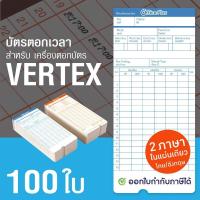 ราคา OfficePlus บัตรตอกเวลา สำหรับ เครื่องตอกบัตร VERTEX แพ็ค 100 ใบ บัตรตอก เวอร์เทค (419956768)