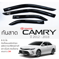 ราคา กันสาด TOYOTA CAMRY 2012 2018 กันสาดอะคริลิค สีชาดำ ตรงรุ่น 4ชิ้น มีกาว2หน้า 3Mในตัว กันสาดรถยนต์ toyota camry โตโยต้า คัมรี่ ตรงรุ่น (20513593583)