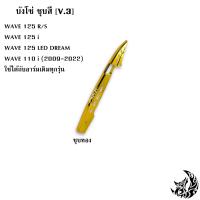 ราคา บังโซ่ ชุบสี V 3 WAVE 125 R S i WAVE 125 LED DREAM WAVE 110 i 2009 2022 ใช้ได้กับอาร์มเดิมทุกรุ่น (17455032386)