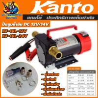 ราคา ปั้มดูดน้ำมัน เครื่องดูดน้ำมัน ใช้ไฟ DC 12V 24V ขนาดสายดูด 1นิ้ว กำลัง 280วัตต์ ดูดได้ 5เมตร ส่งสูง 10เมตร KANTO รุ่น KT OIL 12V 24V รับประกัน 3เดือน (13498706173)