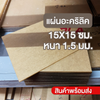 ราคา แผ่นอะคริลิคใส 15 15 ซม หนา 1 5 มม สินค้าพร้อมส่ง (7529086968)