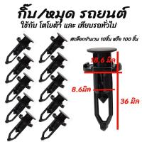 ราคา โปรลดพิเศษ เลือกจำนวน 10ชิ้น หรือ 100 ชิ้น กิ๊บรถยนต์ กิ๊บล็อครถยนต์ กิ๊บกันชน กิ๊บ ซุ้มล้อ หมุดรถ หมุดรถยนต์ Toyota Vigo วีโก้ Altis โซลูน่า ไทเกอร์ ตัวล่าง โตโยต้า กิ๊บพลาสติก (14040065870)