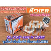 ราคา ปั๊มน้ำมันเลี้ยงโซ่ MS381 NOKER SWITZERLAND OEM เลื่อย MS380 MS381 MS038 แม่ปั๊ม ปั๊มน้ำมันMS381 ปั๊มน้ำมันเลี้ยงโซ่381 ปั๊มน้ำมัน381 แม่ปั๊มMS381 ปั๊มน้ำมันดำ (18353962005)