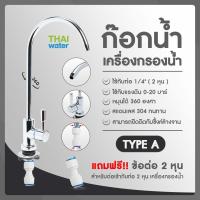ราคา ก๊อกน้ำเครื่องกรองน้ำสแตนเลส ใช้กับท่อ 1 4 2 หุน รุ่น LT A4 (1015102528)