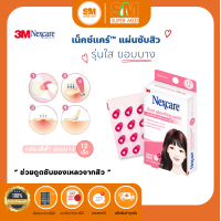 ราคา 3M Nexcare แผ่นซับสิว แผ่นดูดซับสิว แผ่นแปะสิว ยุบเร็ว ดูดสิว แผ่นบางใสกว่าเดิม 3 รุ่น 3 แบบ (16402164587)