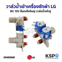 ราคา วาล์วน้ำเข้า เครื่องซักผ้า 2ทาง LG แอลจี DC 12V ซ็อกเก็ตใหญ่ แท้ วาล์วน้ำเข้าคู่ อะไหล่เครื่องซักผ้า (4323644964)