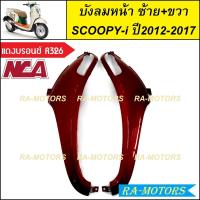 ราคา C NCA บังลม หน้า ซ้าย ขวา สำหรับ Scoopy i ปี2012 2017 สกู๊ปปี้ไอ2012 มีหลายสีให้เลือก บังลมหน้าscoopy i บังลมหน้าสกู๊ปปี้ไอ2012 บังลมหน้าสกู๊ปปี้ (20355871050)