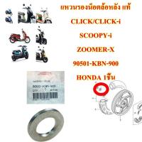 ราคา แหวนรองน็อตล้อหลัง แท้ CLICK CLICK i SCOOPY i ZOOMER X 90501 KBN 900 HONDA 1ชิ้น (17404037894)