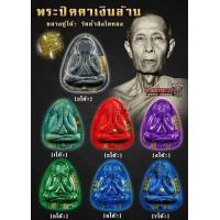ราคา ลุ้นเนื้อลุ้นแบบ มีแบบธรรมดาพิเศษยันมีฝังโลหะ และ ไม่ฝังโลหะ พระปิดตา รุ่น เงินล้าน หลวงปู่โต๊ะ วัดถ้ำสิงโตทอง สวย พิธีปลุกเสกดี มีงานประกวดรองรับสากลนิยม แท้100 ควรค่าแก่การสะสม ค้าขายดี โชคลาภ แคล้ 