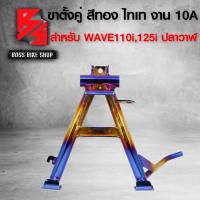 ราคา ขาตั้งคู่WAVE เวฟ110iเวฟ125ปลาวาฬ ทอง ไทเท งาน 10A (7689116602)