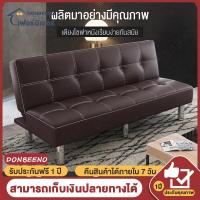ราคา DONBEENO โซฟา โซฟาปรับนอน 2in1 โซฟา 3 ที่นั่ง sofa bed โซฟาที่นอน โซฟาเบาะหนัง ขนาด 178 98 38 ซม สีน้ำตาล (11860752416)