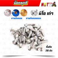 ราคา น็อตชุดสีมีโอ รุ่นเก่า ครบชุด 28 ตัว มีสองสีให้เลือก สีสวย ไม่ลอก ขัดสีก่อนชุบ ไม่สนิม เลสแท้ 100 (11199758641)